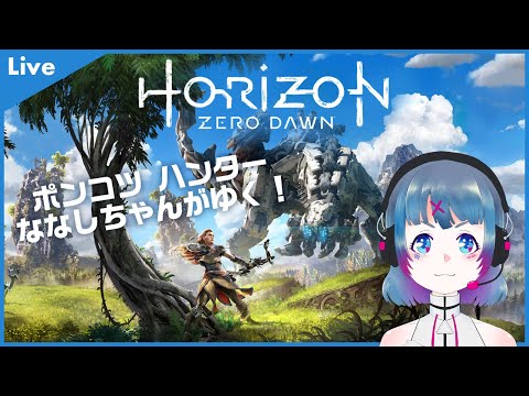 【# Horizon Zero Dawn 】 ポンコツ Vtuber ななしちゃん がハンターになって冒険にでる！【 女性Vtuber ／ ゲーム実況 】
