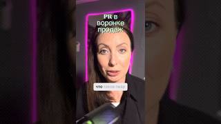 Где PR в воронке продаж? Этап 1: Осведомленность