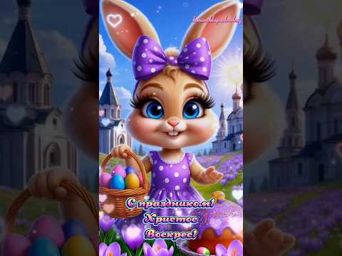 Мои хорошие, поздравляю Вас с праздником Пасхи!🐣#20 #апрель #пасха #популярное #рекомендации