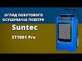 Огляд промислового осушувача повітря Suntec ST1001 Pro