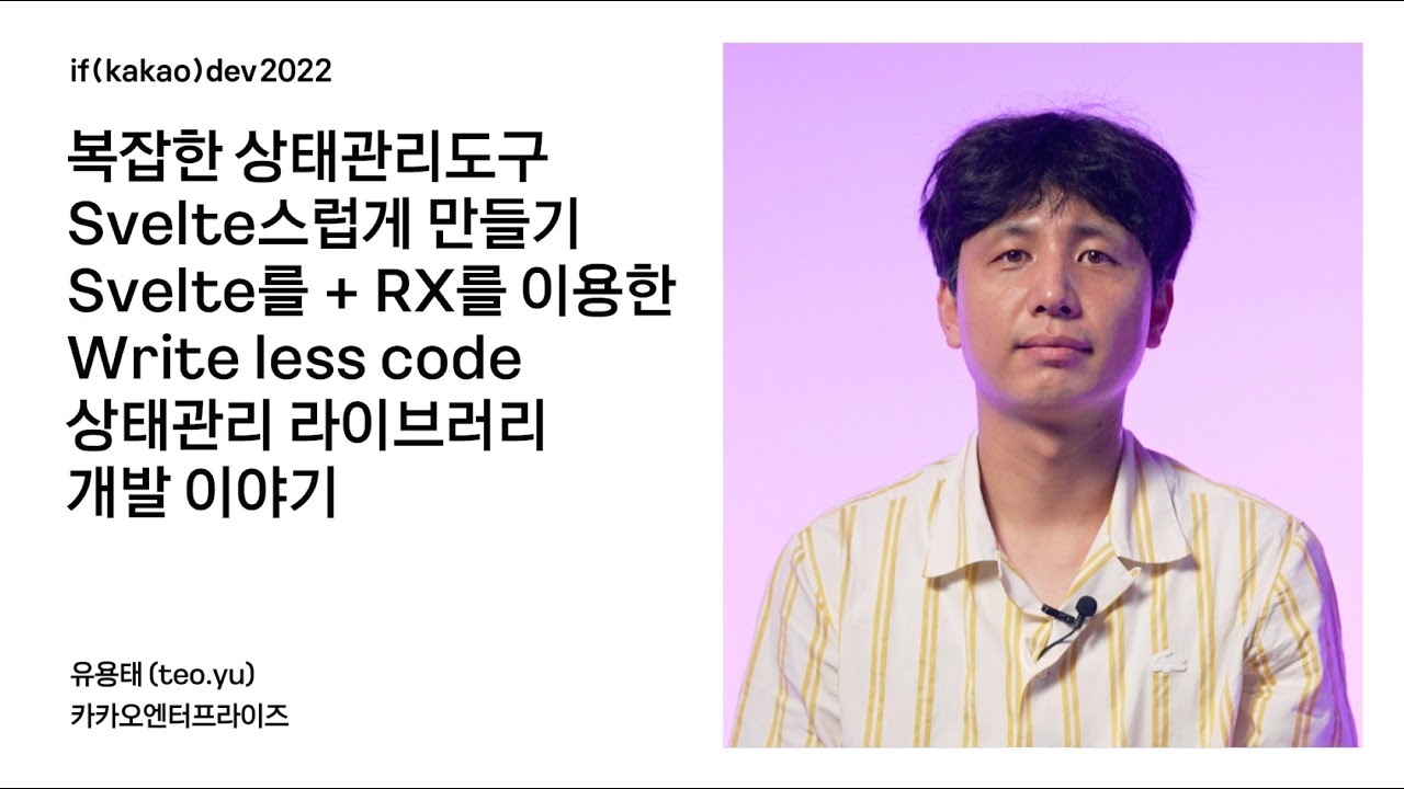 복잡한 상태관리도구 Svelte스럽게 만들기 Svelte를+RX를 이용한 Write less code 상태관리 라이브러리 개발이야기 / if(kakao)2022