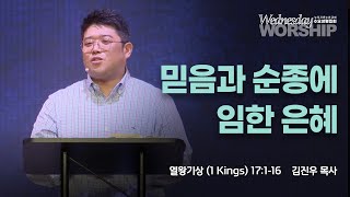 믿음과 순종에 임한 은혜 | 김진우 목사 | 2024.5.15 수요성령집회 | 뉴저지 온누리교회