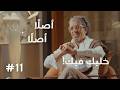 خليك فيك   أصلا  أصلا  مع أحمد العسيلي نجومي