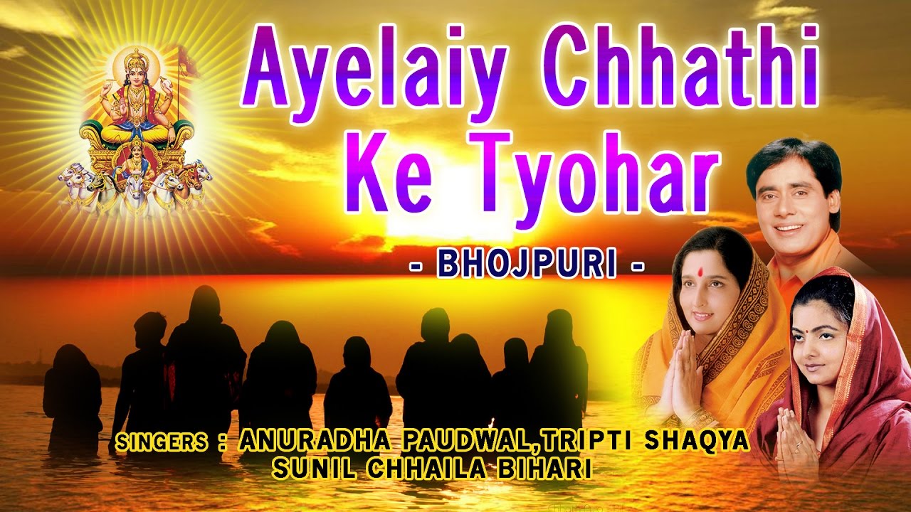 Ayelaiy Chhathi Ke Tyohar Bhojpuri Chhath Pooja Geet ANURADHA PAUDWALTRIPTI SHAKYA CHHAILA BIHARI