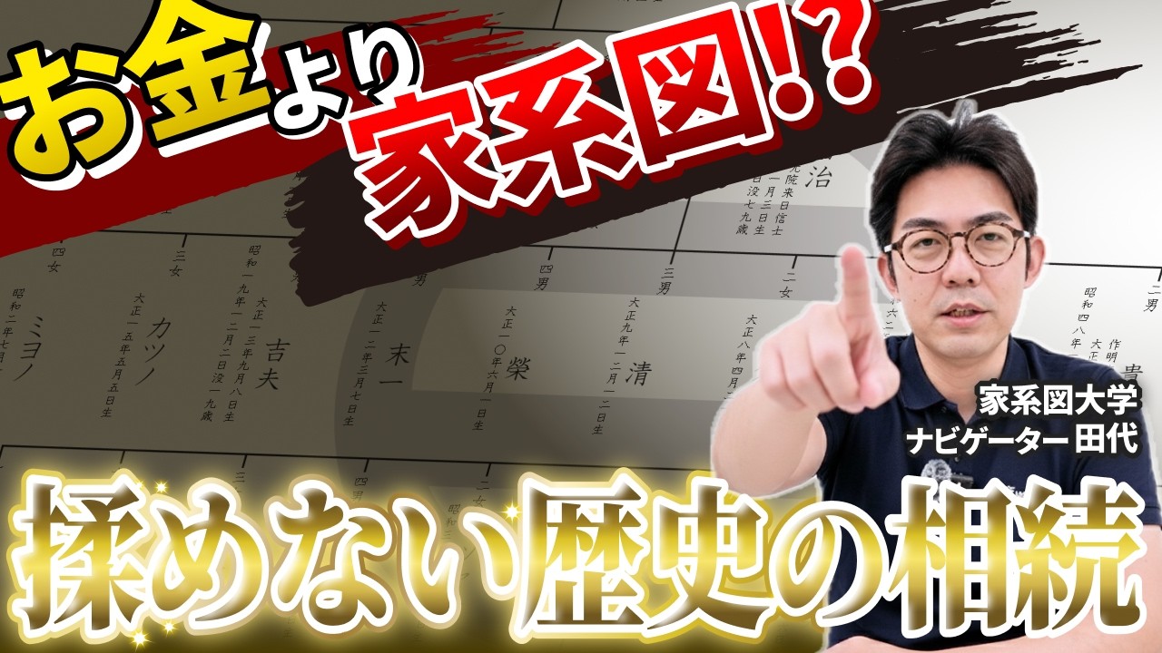 相続＝お金だけじゃない？家族の争いを防ぐ“歴史の相続”とは？
