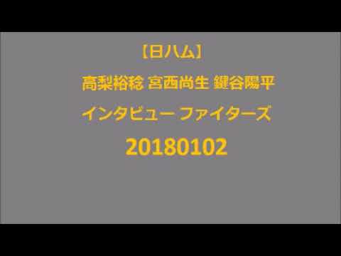 20180102 【日ハム】高梨裕稔 宮西尚生 鍵谷陽平インタビュー ファイターズ