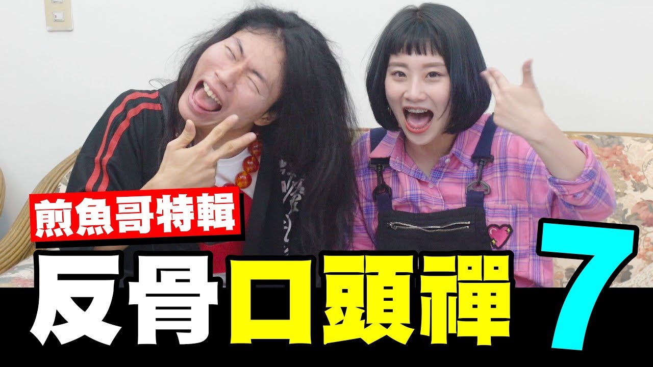 2018反骨口頭禪七 助興7小時 煎魚哥用語深度解析 │WACKYBOYS│