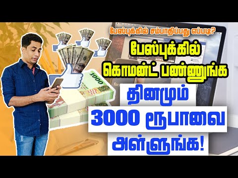 பேஸ்புக் இல் பணம் சம்பாதிப்பது எப்படி? How To Make Money On Facebook in Tamil?