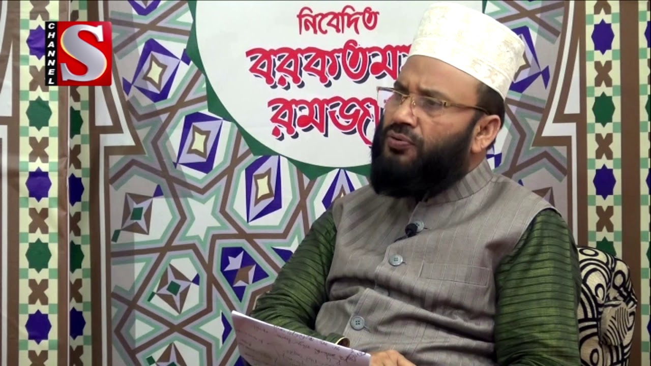 Borkotmoy Ramadan | বরকতময় রমজান |  EP 14| Channel S Program | New Bangla Islamic Talk Show  2019