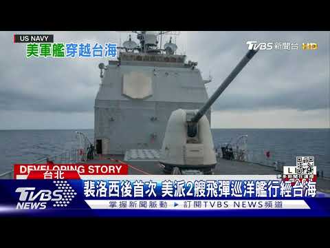 裴洛西後首次! 等逾2周 美軍派2艘飛彈巡洋艦行經台海｜TVBS新聞