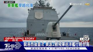裴洛西後首次! 等逾2周 美軍派2艘飛彈巡洋艦行經台海｜TVBS新聞