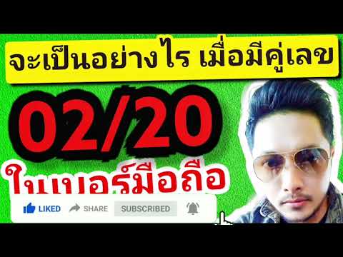 อย่าพึ่งเปลี่ยน เบอร์มงคล เลขมงคล เบอร์โทร ที่มีคู่เลข 02/20 ถ้ายังไม่ได้ดูคลิปนี้ | ซิมลัคกี้.com