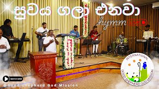 Suwaya gala enawa (සුවය ගලා එනවා)-cover hymn-Good Shepherd God Mission-Pastor Surin & Youth Band