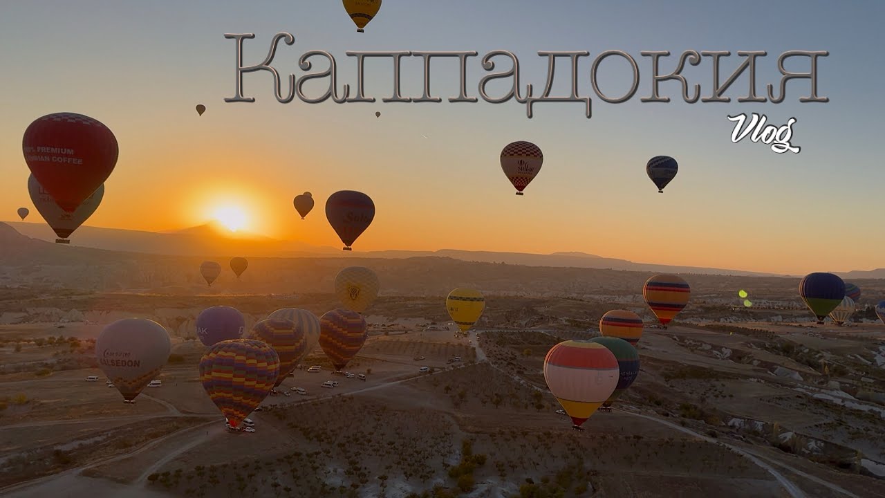 Каппадокия в октябре, полёт на воздушном шаре, музей под открытым небом в Гёреме, Ихлара, Деринкую