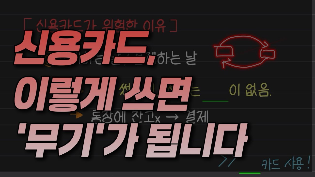 신용카드? 체크카드? 똑똑하게 쓰는법ㅣ청년경제학교 8강ㅣ체크카드ㅣ경제적자유ㅣ부자