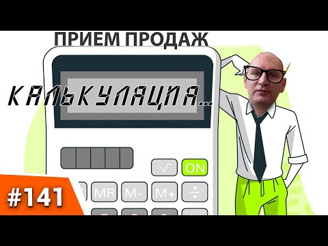 ПРИËМ ПРОДАЖ "КАЛЬКУЛЯЦИЯ" Как продать дороже конкурента? Цена и ценность товара. Возражение ДОРОГО