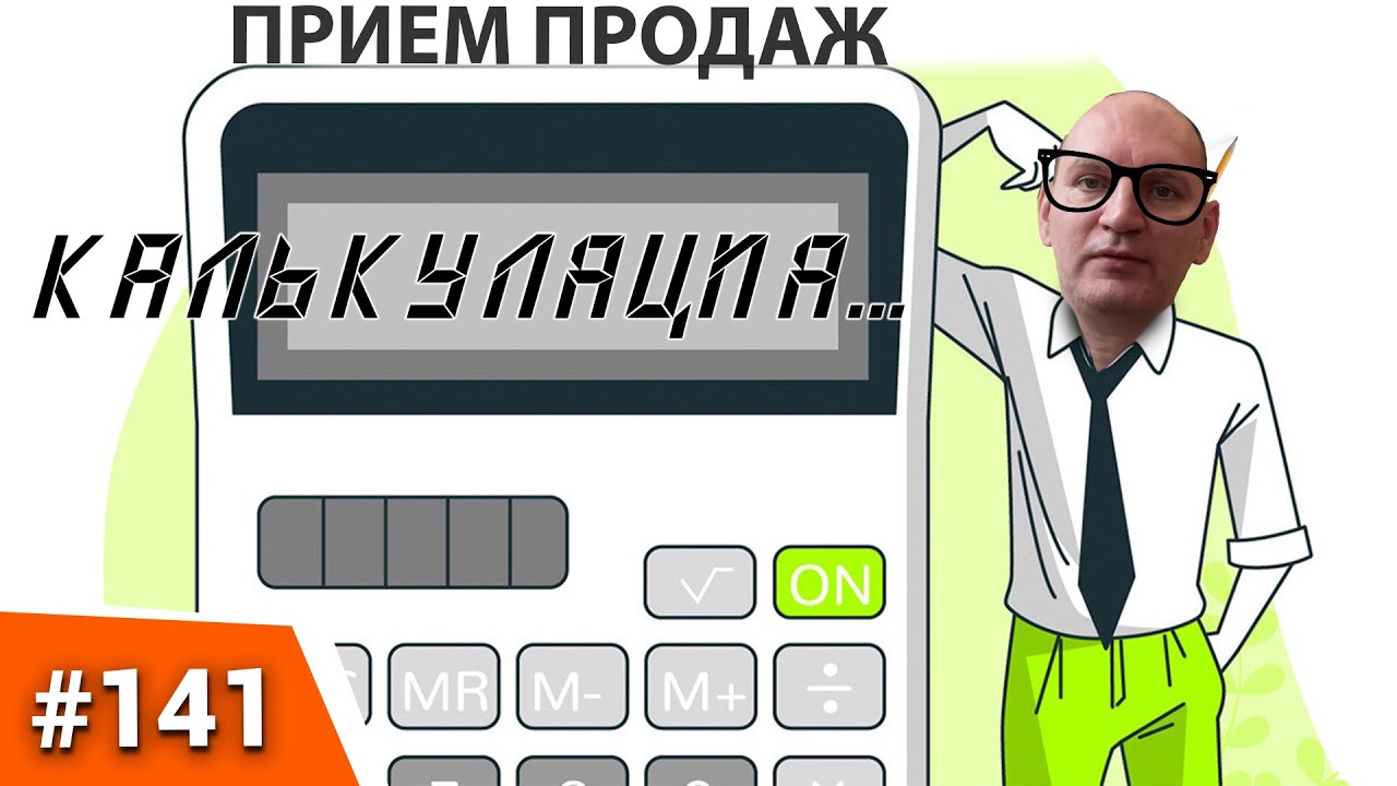 ПРИËМ ПРОДАЖ "КАЛЬКУЛЯЦИЯ" Как продать дороже конкурента? Цена и ...