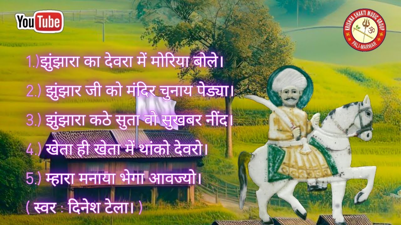 श्री झुंझार जी सुप्रसिद्ध पांच वंदना । shree jhunjar ji baba ki panch suprased vandana.