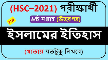 HSC Assignment 2021 Islamic history 6th week || ইসলামের ইতিহাস ৬ষ্ঠ সপ্তাহ।।