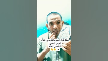 اسرع النتائج💯 لشفاء المرض النفسي بقراءه سوره البقره