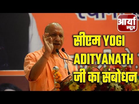 सीएम Yogi Adityanath जी का संबोधन | ८२१ km के राष्ट्रीय राजमार्गों का लोकार्पण | Aaryaa News