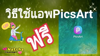 สอนใช้แอพPicsArtตัดต่อภาพฟรี | Natcha Channel