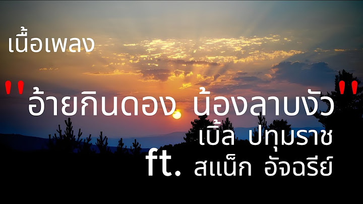 เบิ้ล ปทุมราช - อ้ายกินดอง น้องลาบงัว ft. สแน็ก อัจฉรีย์ (เนื้อเพลง)
