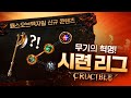 나만의 무기를 만들자! 간단한 콘텐츠 강력한 보상, POE 3.21 시련 리그 [패스 오브 엑자일]