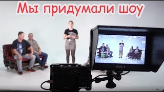 VLOG Шоу начинается