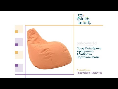 Πουφ Πολυθρόνα Υφασμάτινο