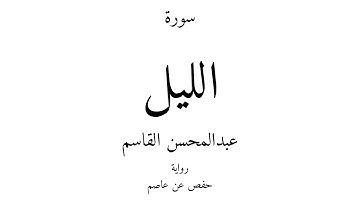 92 - القرآن الكريم - سورة الليل - عبدالمحسن القاسم