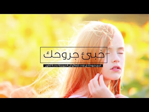 خبي جروحك إلقاء عبد الله الشلالي 2016 فوفو الشهري