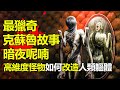 憑什麽說它是克系神話中最毛骨悚然的故事 克蘇魯神話 暗夜呢喃 電影解說 憑什麽說它是克系神話中最毛骨悚然的故事 克蘇魯神話 暗夜呢喃 電影解說