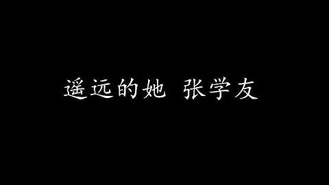 遙遠的她 張學友 (歌詞版) - 天天要聞