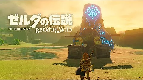 世界が絶賛した史上最高の神ゲー ゼルダの伝説 ブレス オブ ザ ワイルド 3
