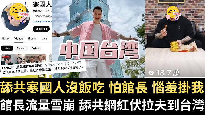 舔共網紅伏拉夫到台灣｜寒國人沒飯吃怕得罪館長 惱羞掛我｜館長流量雪崩9成｜台灣網紅拒中國拼多多業配嗆「我台獨」｜加媒CBC被施壓刪「台灣是國家」被罵翻｜台灣大罷免投票日726（2025/06/20）