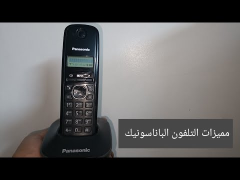 شرح تلفون باناسونيك  تفصيل والمميزات وحده وحده