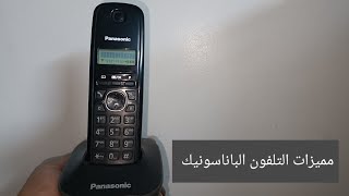 شرح تلفون باناسونيك Panasonic تفصيل والمميزات وحده وحده