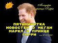 Пятиминутка новостей о Меган Маркл и принце Гарри от 20.07.2021