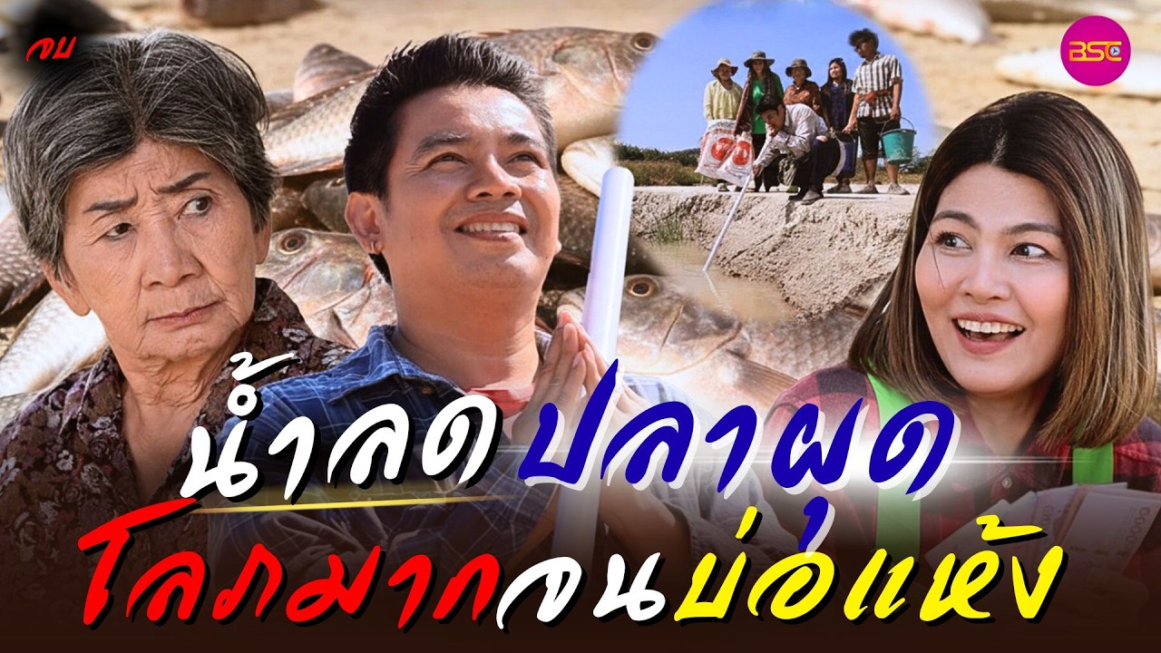 น้ำลด ปลาผุด โลภมากจนบ่อแห้ง ตอนจบ (หนังสั้น) (ละครสั้น)  | BSC Films