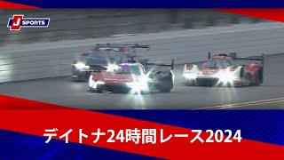 【ハイライト】デイトナ24時間レース2024｜世界三大耐久レース #daytona