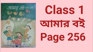 Class 1 Amar Boi Page no 256 প্রথম শ্রেণি আমার বই পৃষ্ঠা ২৫৬