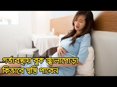 ভিডিও: গর্ভাবস্থায় পেটে জ্বালাপোড়া হয় কেন?