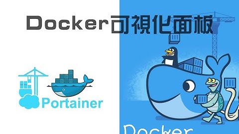 【Docker系列】超级好用的Docker可视化工具——Portainer