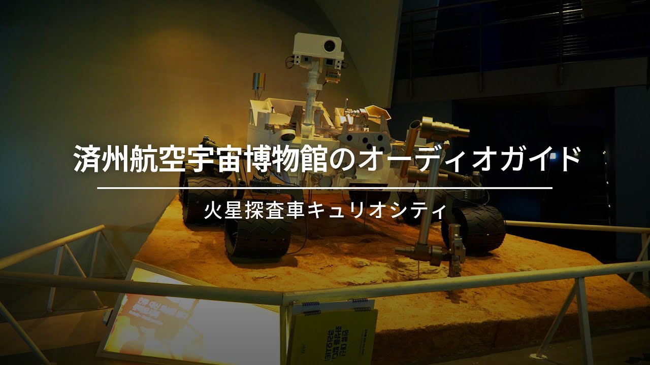 済州航空宇宙博物館のオーディオガイド(火星探査車キュリオシティ)✈️🚀