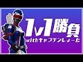 【フォートナイト】キャプテンしょーたと罰ゲーム付き怠慢で勝負!!【Fortnite】