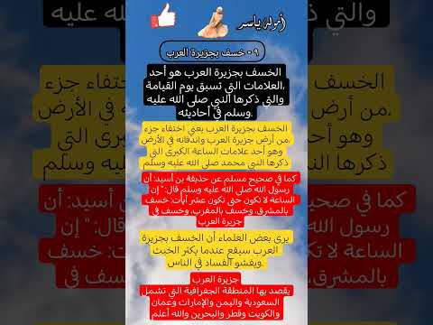 خسف بجزيرة العرب معلومة اهميه اعتني توب لله