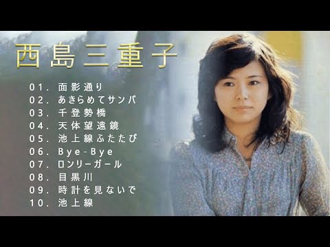 西島三重子♫♫【 Mieko Nishijima 】♫♫ 史上最高の曲 ♫♫ ホットヒット曲 ♫♫ Best Playlist ♫♫