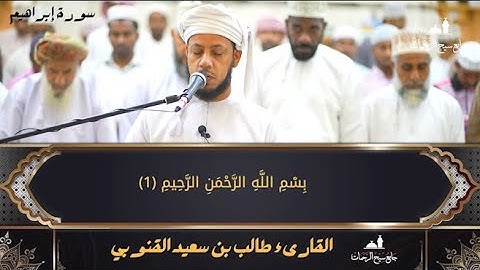 ⌝صلاة التراويح مع الدعاء "ما تيسر من سورة إبراهيم" القارىء طالب القنوبي "19 رمضان 1444 هـ"⌜