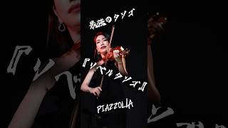 最強のタンゴ『リベルタンゴ』 #演奏動画 #tango